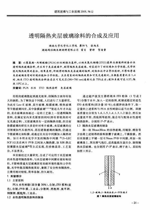 透明隔热夹层玻璃涂料的合成及应用