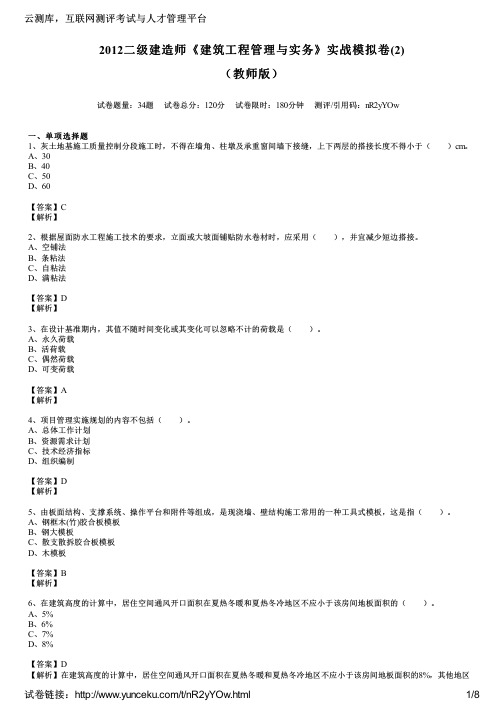 2012二级建造师《建筑工程管理与实务》实战模拟卷(2)(教师版)