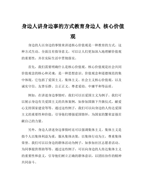 身边人讲身边事的方式教育身边人 核心价值观