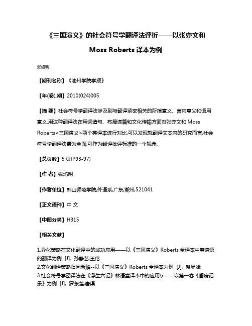 《三国演义》的社会符号学翻译法评析——以张亦文和Moss Roberts译本为例