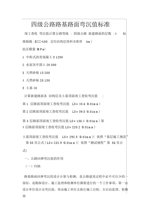 四级公路路基路面弯沉值标准