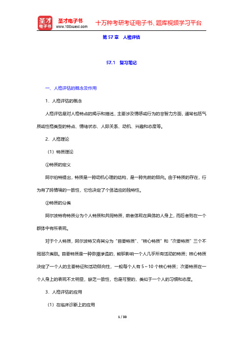 李心天《医学心理学》笔迹和习题(含考研真题)详解 第57章 人格评估 【圣才出品】