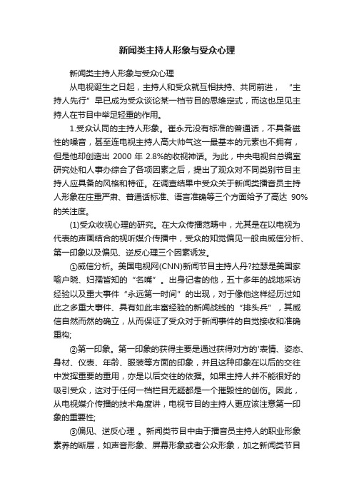 新闻类主持人形象与受众心理