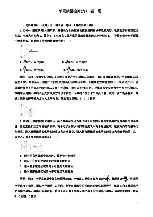 高考物理二轮复习第九章磁场单元质量检测