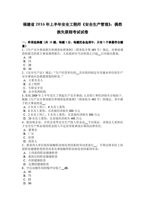 福建省2016年上半年安全工程师《安全生产管理》:偶然损失原则考试试卷