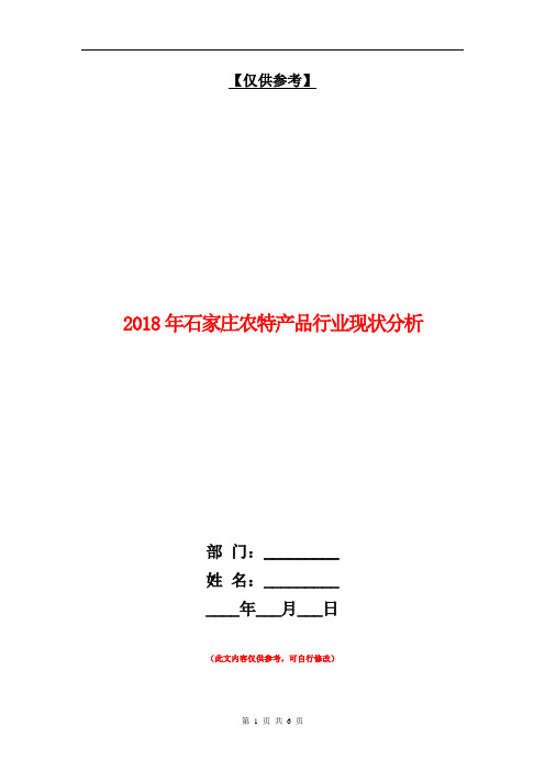2018年石家庄农特产品行业现状分析【最新版】