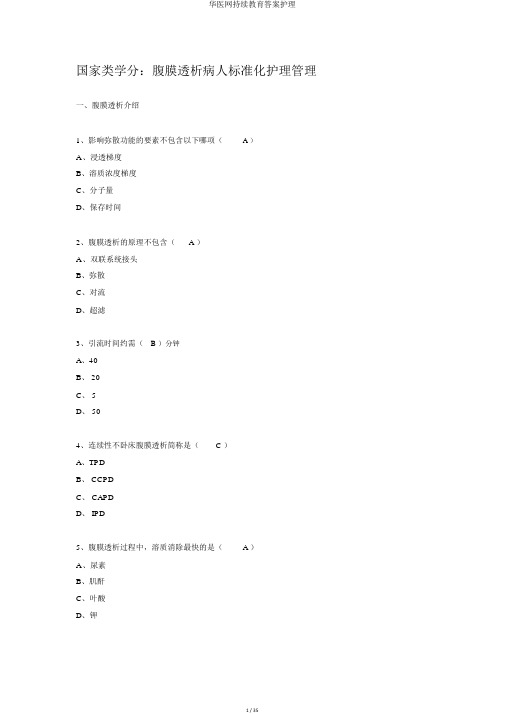 华医网持续教育答案护理