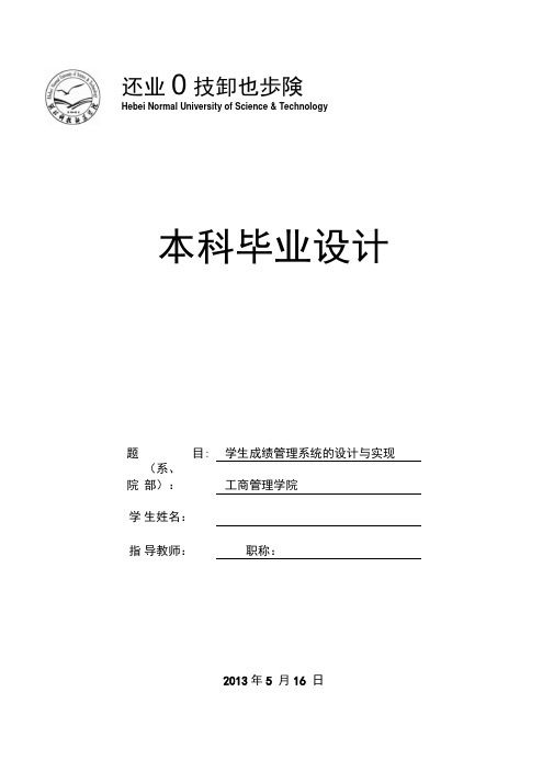 学生成绩管理系统的设计与实现大学毕业设计