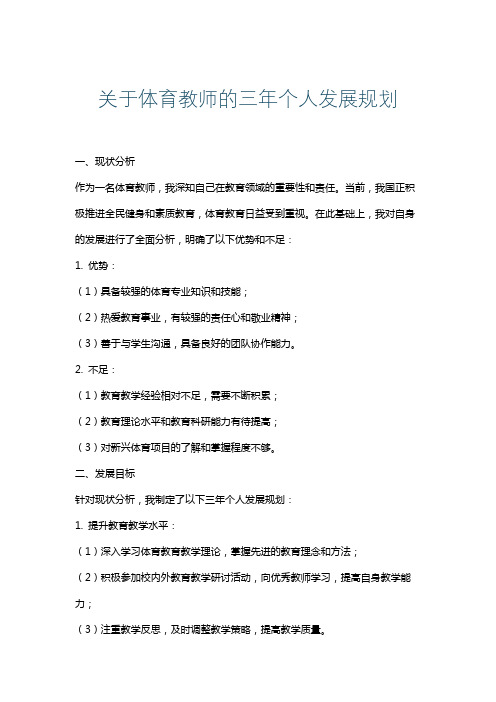 关于体育教师的三年个人发展规划