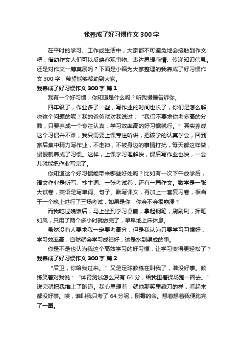 我养成了好习惯作文300字（精选53篇）