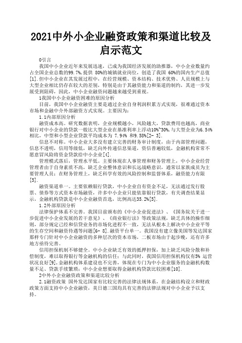 2021中外小企业融资政策和渠道比较及启示范文1