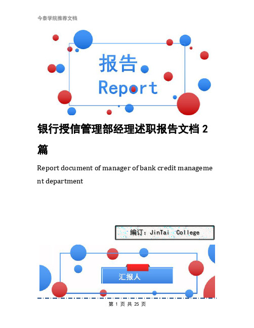 银行授信管理部经理述职报告文档2篇