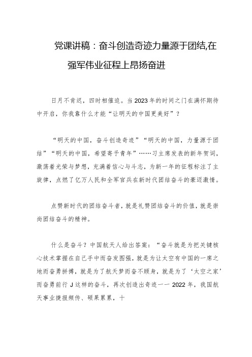 党课讲稿：奋斗创造奇迹力量源于团结,在强军伟业征程上昂扬奋进