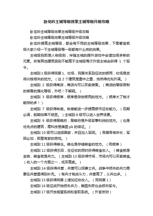 卧龙吟主城等级效果主城等级升级攻略