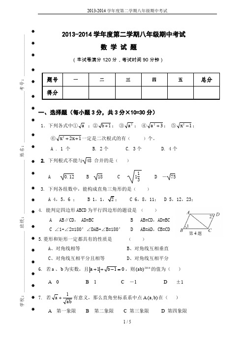 2013-2014学年度第二学期八年级期中考试