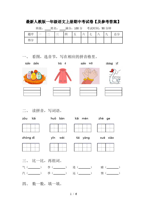 最新人教版一年级语文上册期中考试卷【及参考答案】