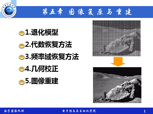 数字图像处理 第五章_图像复原与重建