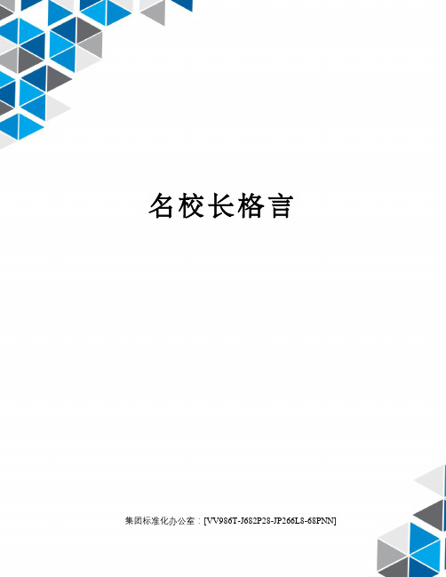 名校长格言完整版