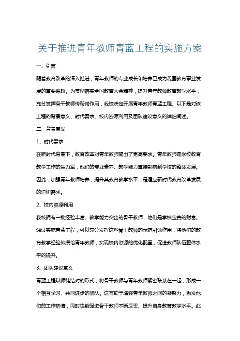 关于推进青年教师青蓝工程的实施方案