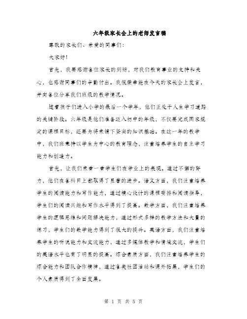 六年级家长会上的老师发言稿（2篇）