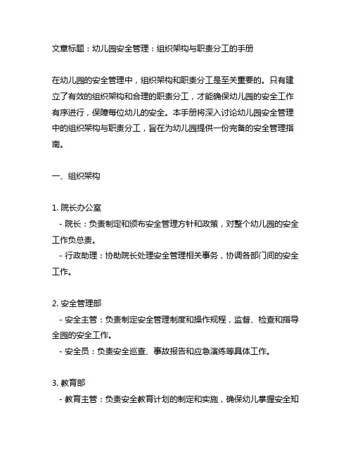 幼儿园安全管理：组织架构与职责分工的手册