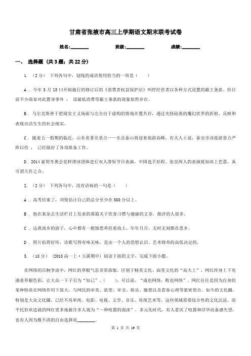 甘肃省张掖市高三上学期语文期末联考试卷