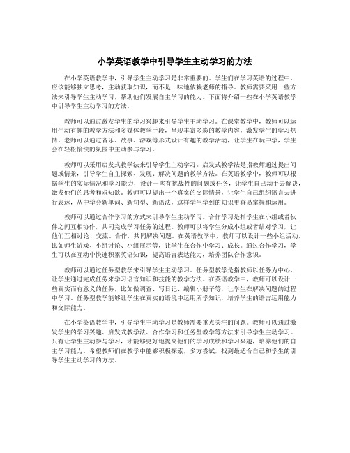 小学英语教学中引导学生主动学习的方法