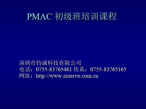 PMAC培训教程中文版(经典教程)