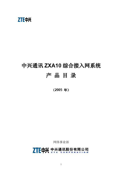 ZXA10综合接入产品目录200506