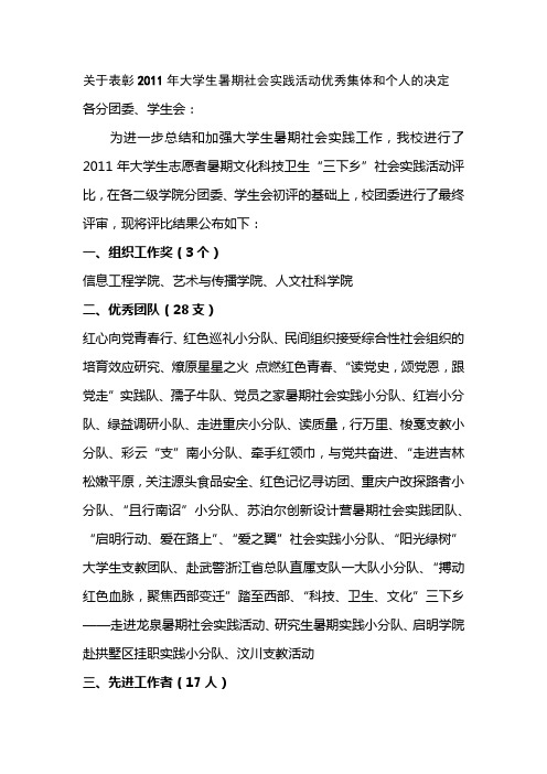 关于表彰2011年大学生暑期社会实践活动优秀集体和个人的决定