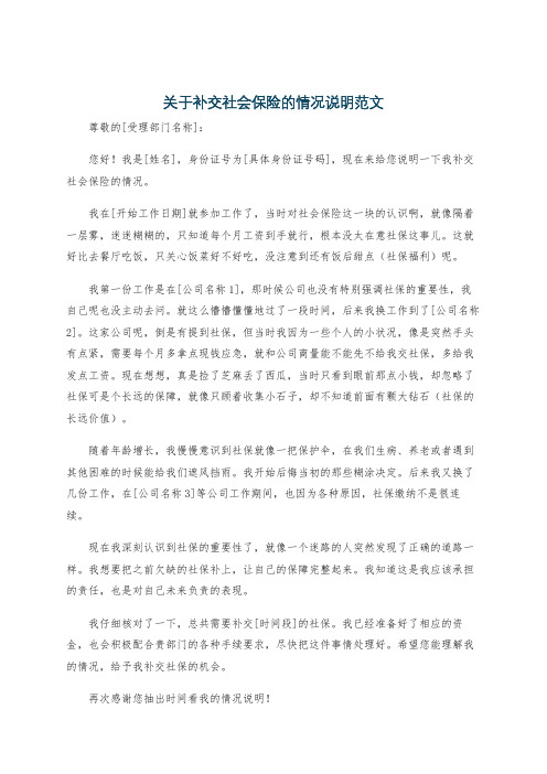 关于补交社会保险的情况说明范文