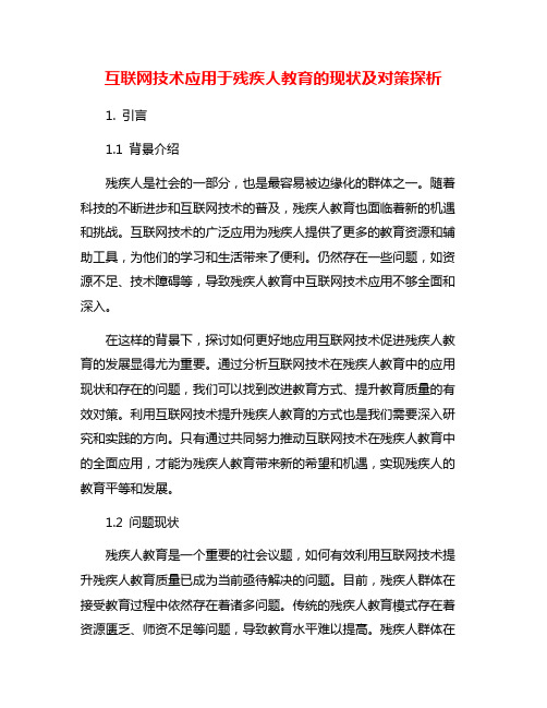 互联网技术应用于残疾人教育的现状及对策探析