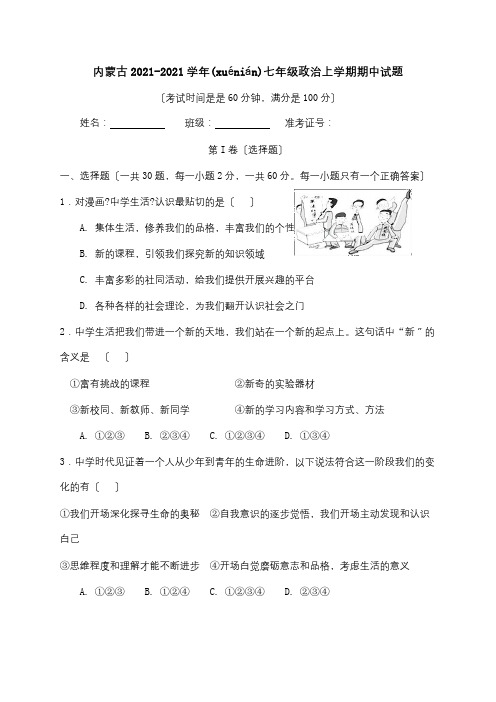 七年级政治上学期期中试题试题2(共11页)