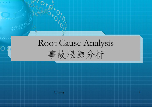 Root Cause Analysis 事故根源分析_OK