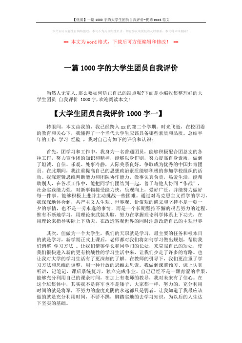 【优质】一篇1000字的大学生团员自我评价-优秀word范文 (4页)