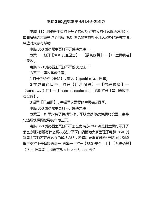 电脑360浏览器主页打不开怎么办