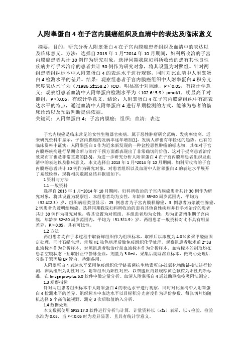 人附睾蛋白4在子宫内膜癌组织及血清中的表达及临床意义