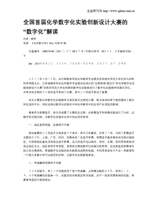 全国首届化学数字化实验创新设计大赛的“数字化”解读