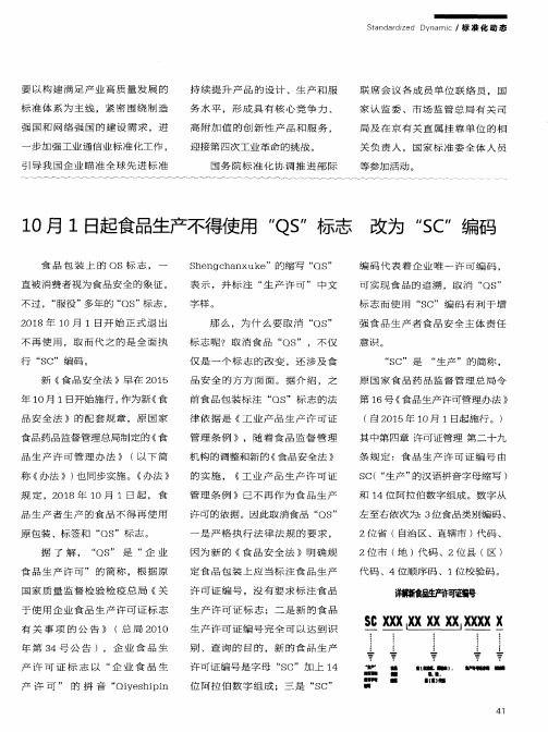 10月1日起食品生产不得使用“QS”标志改为“SC”编码