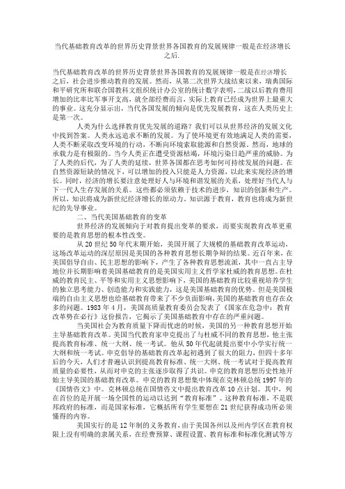 当代基础教育改革的世界历史背景世界各国教育的发展规律一般是在经济增长之后