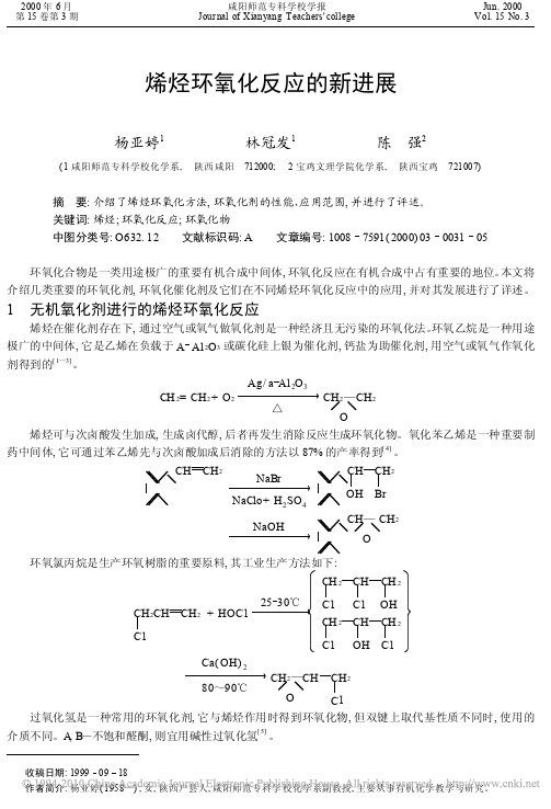 烯烃环氧化反应的新进展