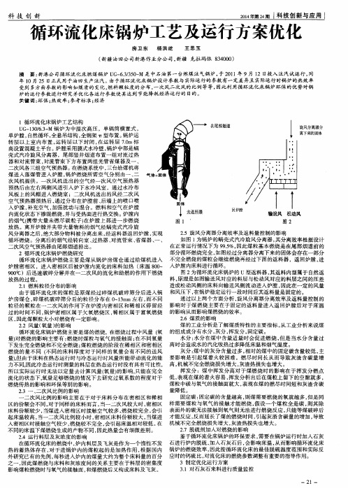 循环流化床锅炉工艺及运行方案优化