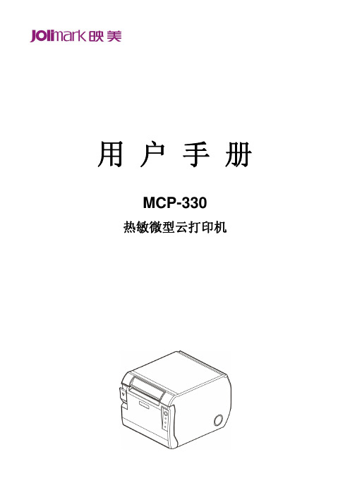 映美 MCP-330 热敏微型云打印机 用户手册