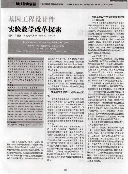 基因工程设计性实验教学改革探索