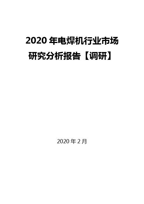 2020年电焊机行业市场研究分析报告【调研】