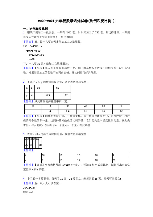 2020-2021六年级数学培优试卷(比例和反比例 )