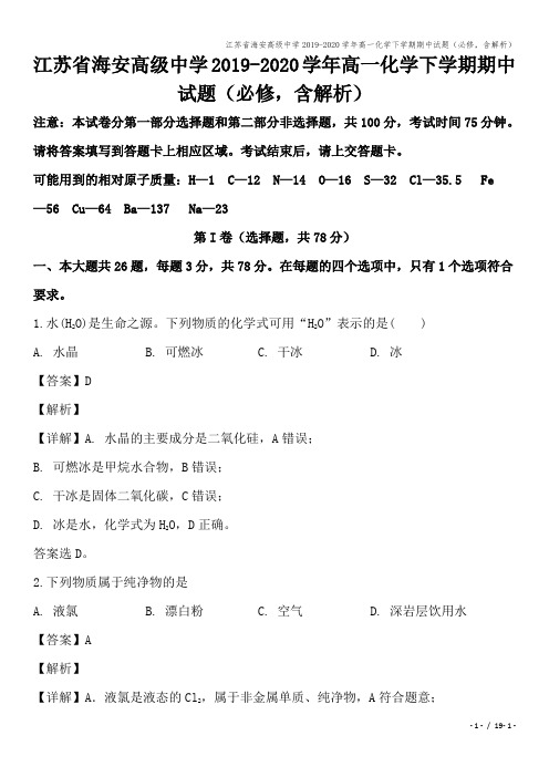 江苏省海安高级中学2019-2020学年高一化学下学期期中试题(必修,含解析)