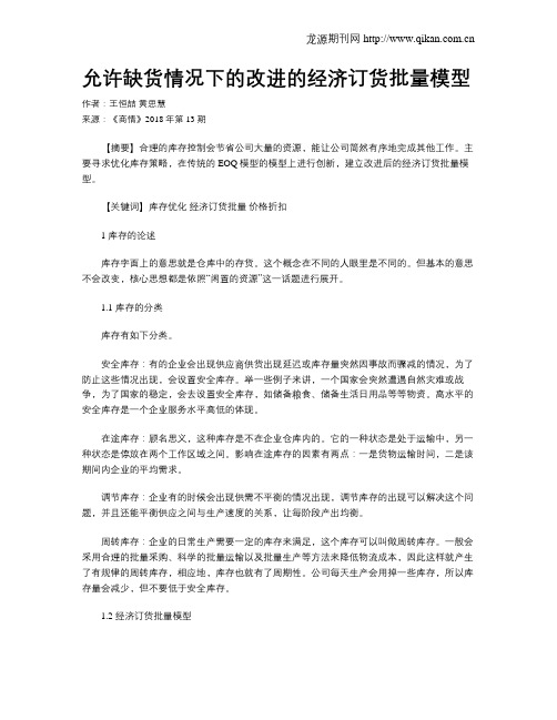 允许缺货情况下的改进的经济订货批量模型