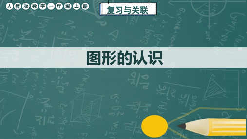 人教版数学一年级上册《图形的认识》课件