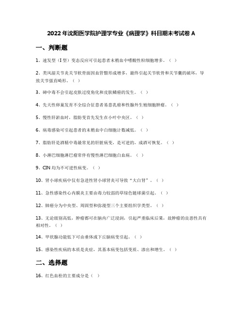 2022年沈阳医学院护理学专业《病理学》科目期末考试卷A